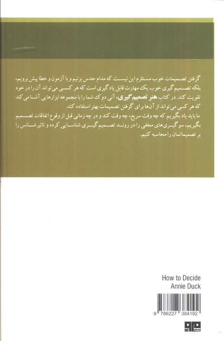 هنر تصمیم گیری