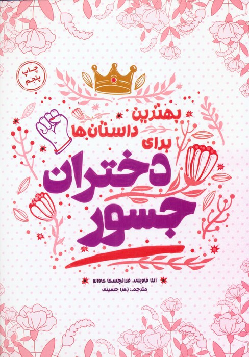 بهترین داستان ها برای دختران جسور - النا فاویلی فرانچسکا کاوالو