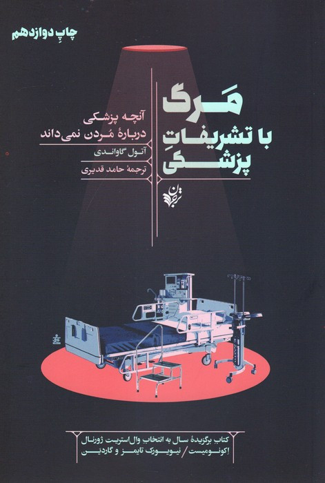 مرگ با تشریفات پزشکی نشر ترجمان