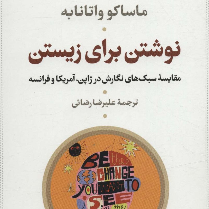 نوشتن برای زیستن