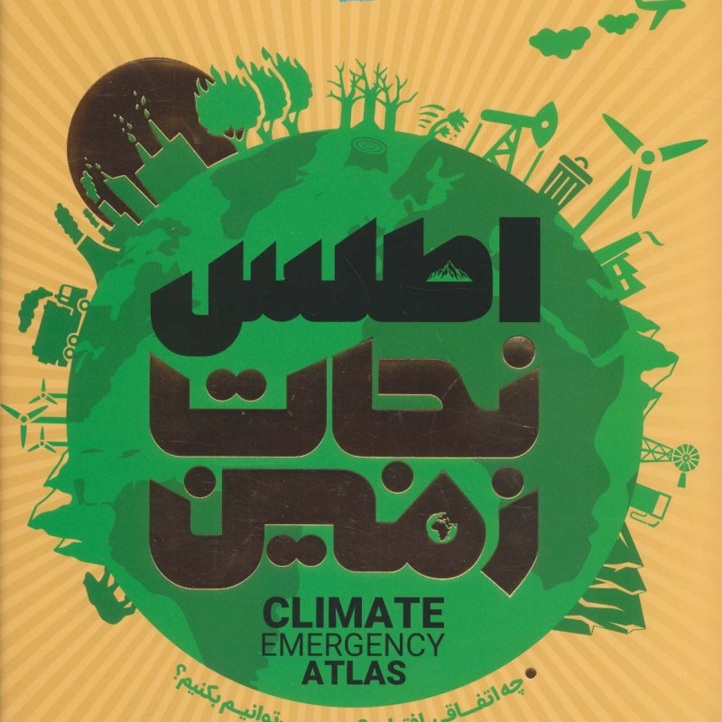 اطلس نجات زمین