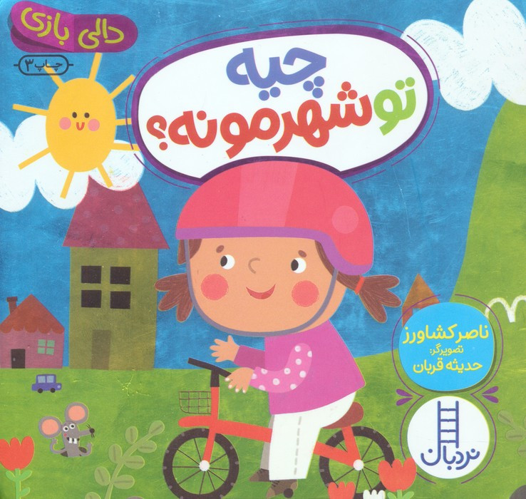 چیه تو شهرمونه ؟