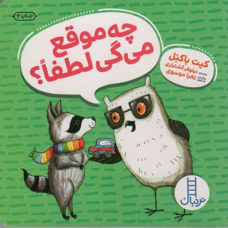 چه موقع می گی لطفا ؟