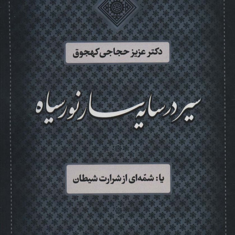 سیر در سایه سار نور سیاه
