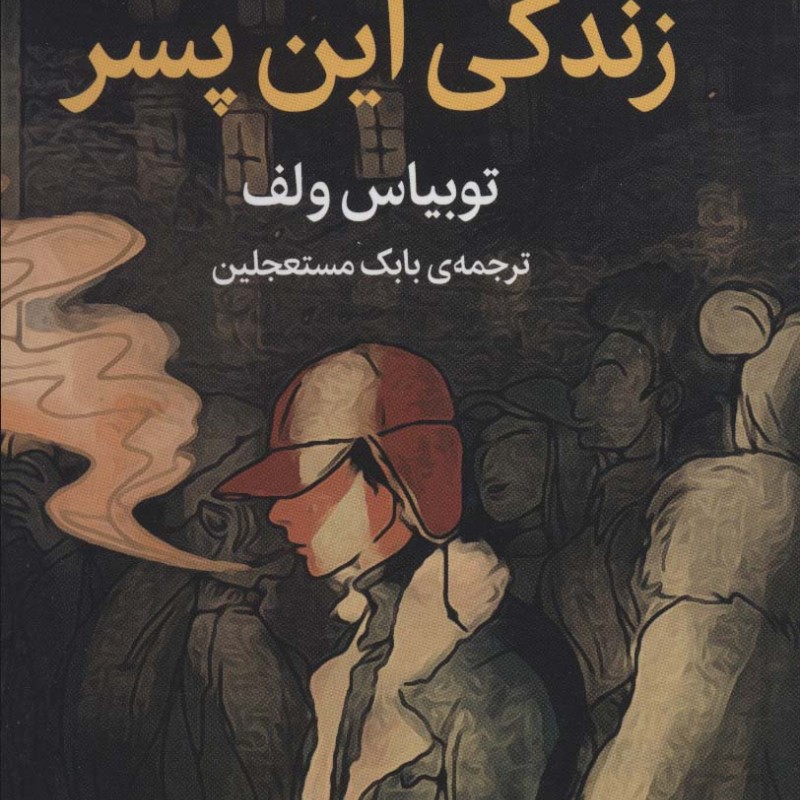 زندگی این پسر