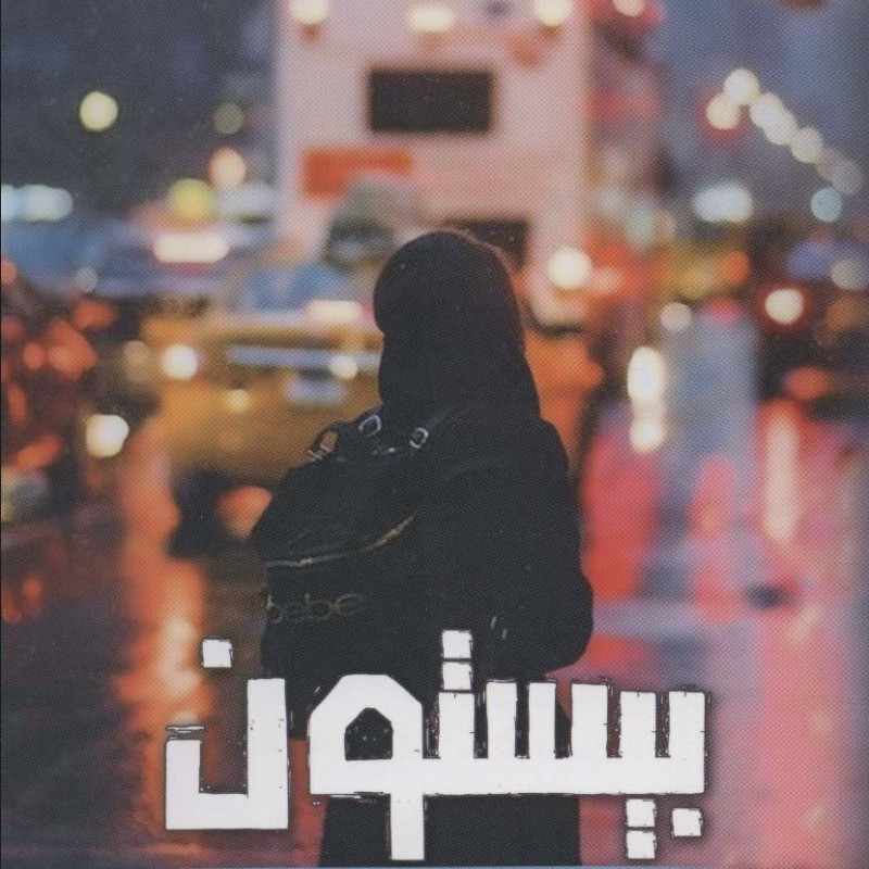 بیستون نشر اشراقی - نسرین جمال پور
