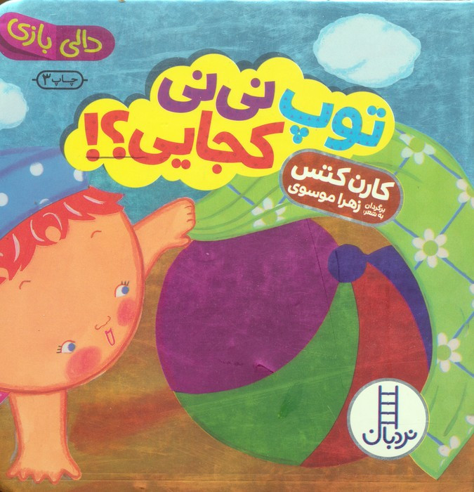 توپ نی نی کجایی؟