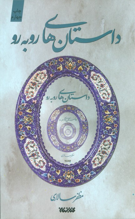 مجموعه داستان های روبه رو