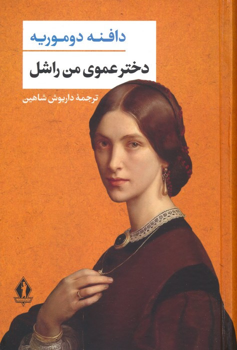 دخترعموی من راشل نشر بدرقه جاویدان