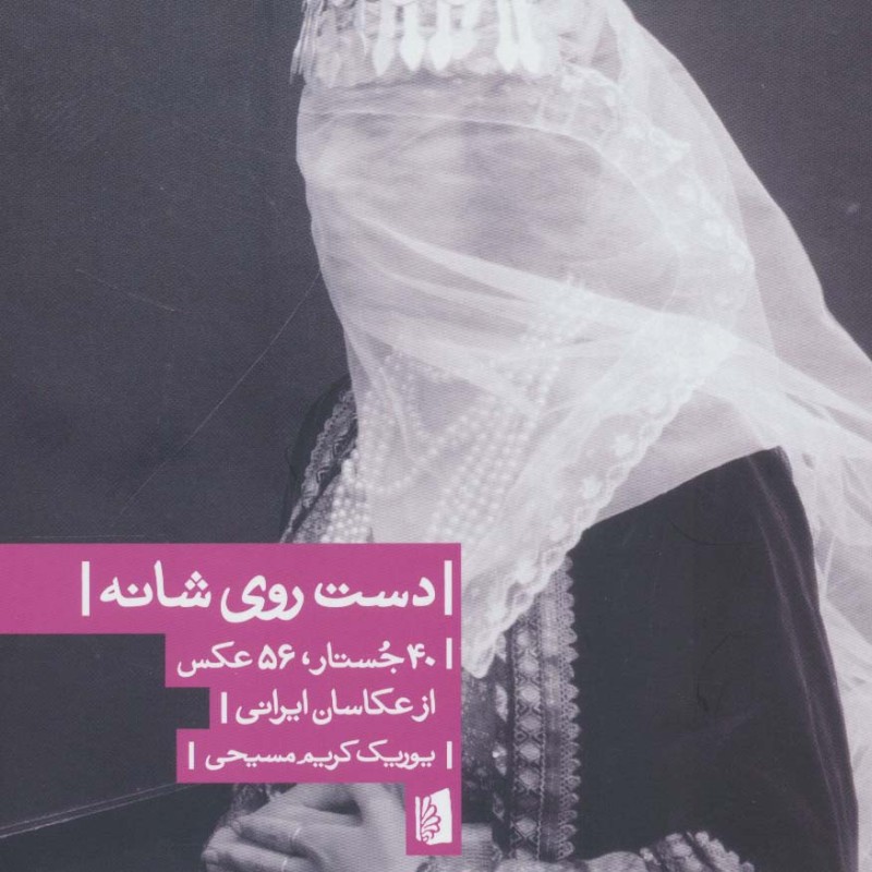 دست روی شانه