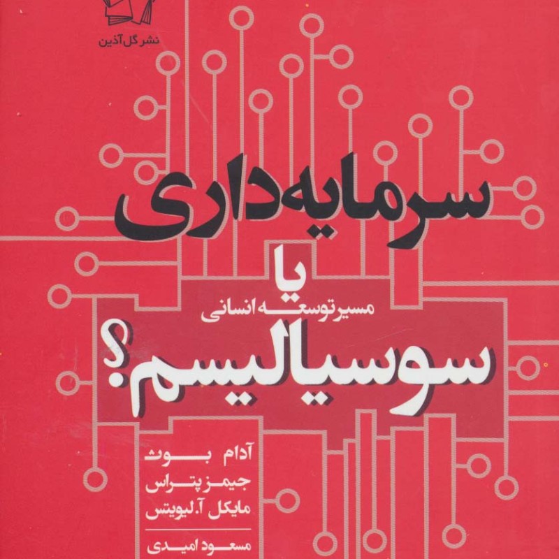 سرمایه داری یا سوسیالیسم نشر گل آذین