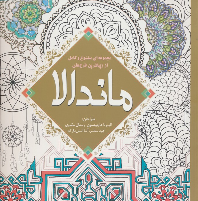 رنگ آمیزی بزرگسالان ماندالا
