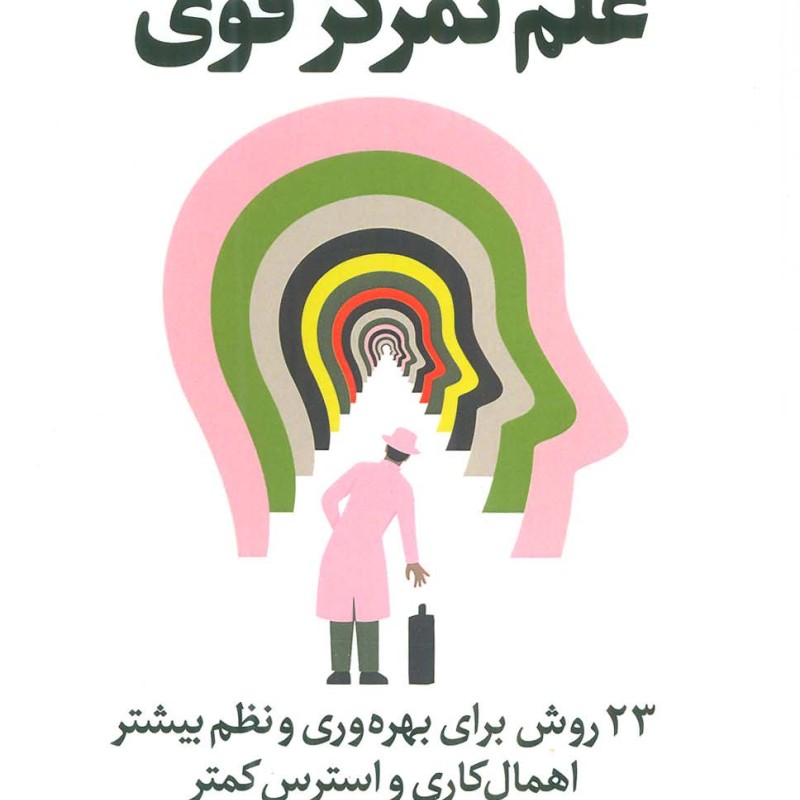علم تمرکز قوی