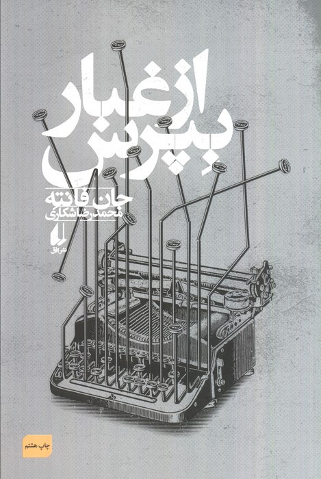 از غبار بپرس نشر افق