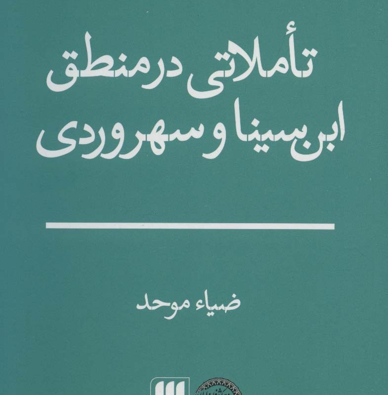 تاملاتی در منطق ابن سینا و سهروردی