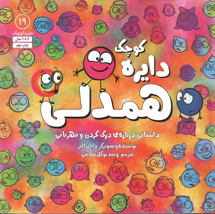 دایره کوچک همدلی