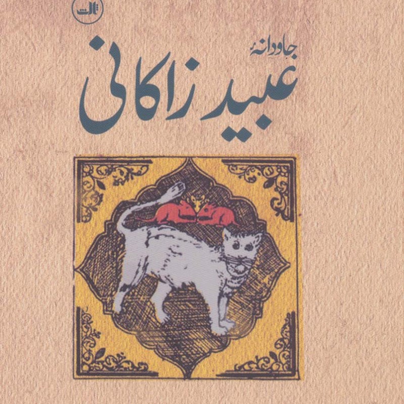 کتاب جاودانه عبید زاکانی