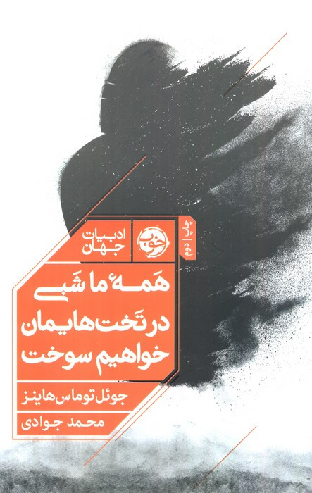 همه ما شبی در تخت هایمان خواهیم سوخت