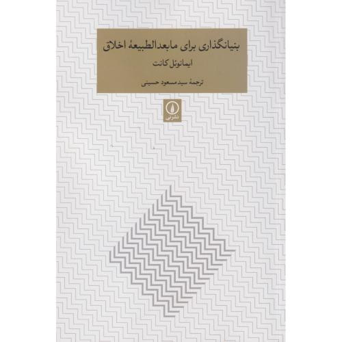 کتاب بنیانگذاری برای مابعدالطبیعه اخلاق