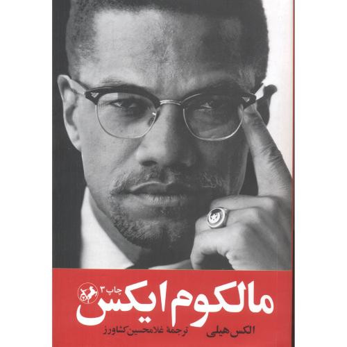 مالکوم ایکس