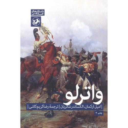واترلو