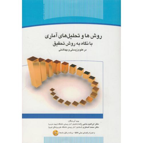 روش ها و تحلیل های آماری با نگاه به روش تحقیق