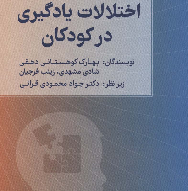 اختلالات یادگیری در کودکان