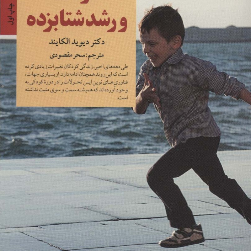 کودک و رشد شتابزده