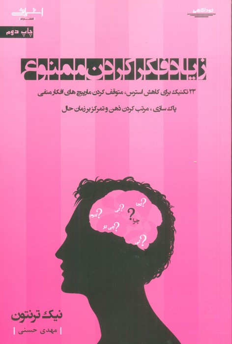 زیاد فکر کردن ممنوع - نیک ترنتون