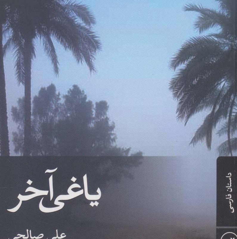 یاغی آخر