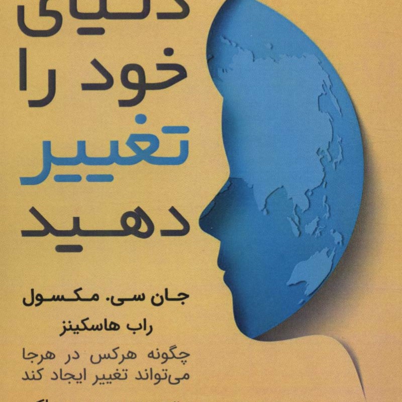 دنیای خود را تغییر دهید نشر ابوعطا