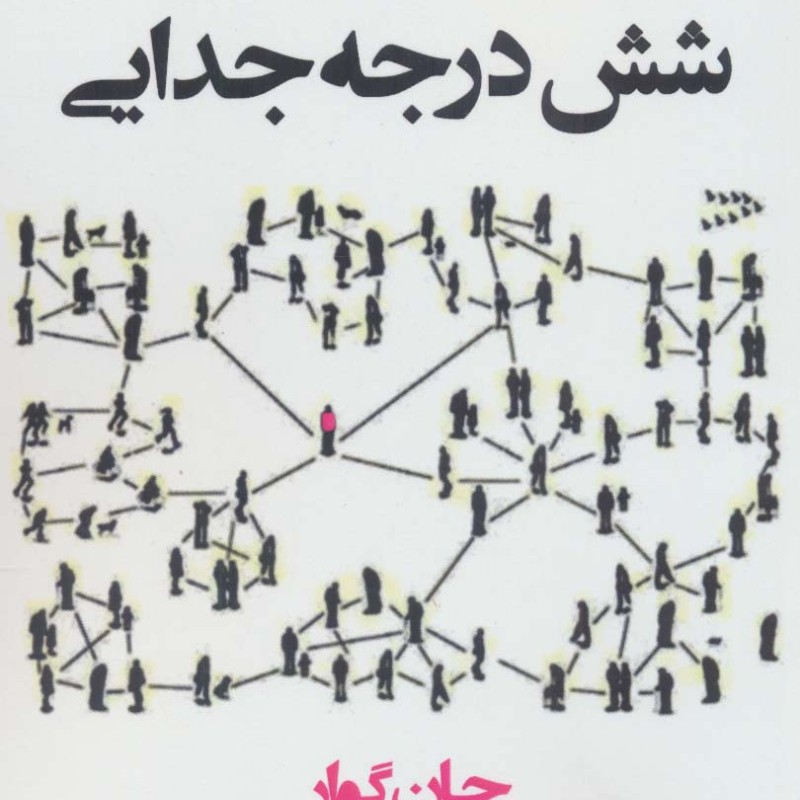 شش درجه جدایی - جان گوار
