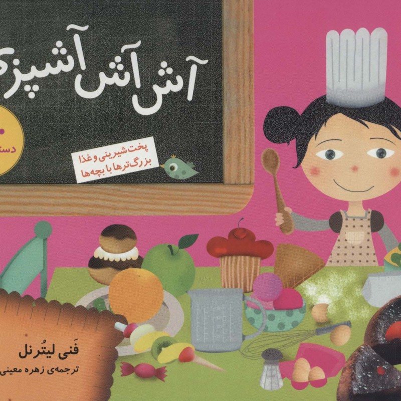 کتاب آش آش آشپزی
