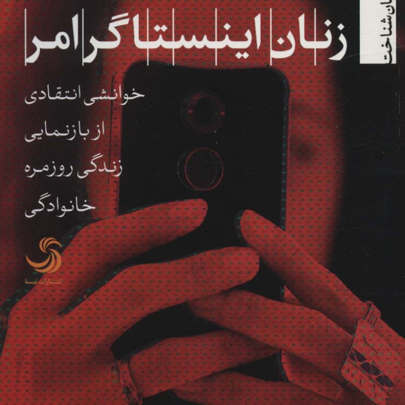 زنان اینستاگرامر