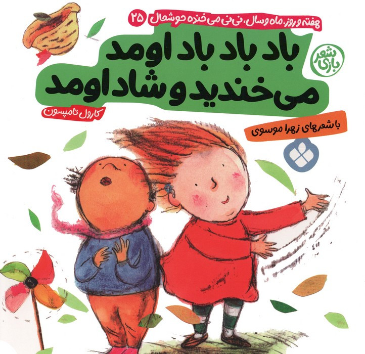 باد باد باد اومد می خندید و شاد اومد