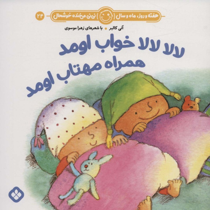هفته و روز ماه و سال 24 لا لا لا لا خواب اومد