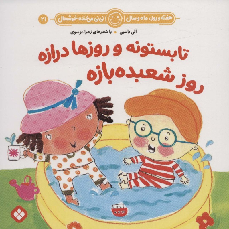تابستونه و روزها درازه روز شعبده بازه