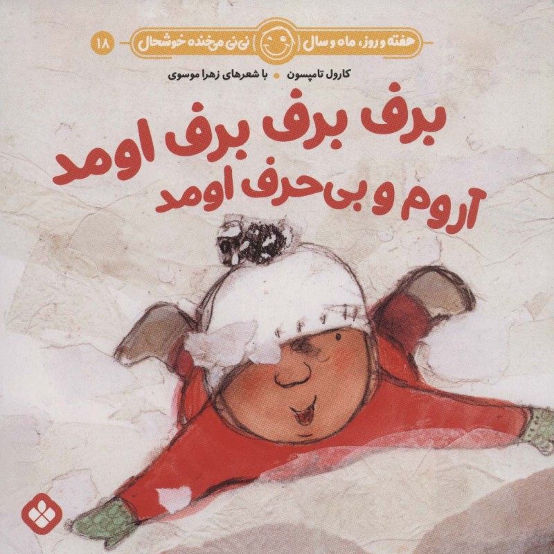 برف برف برف اومد آروم و بی حرف اومد