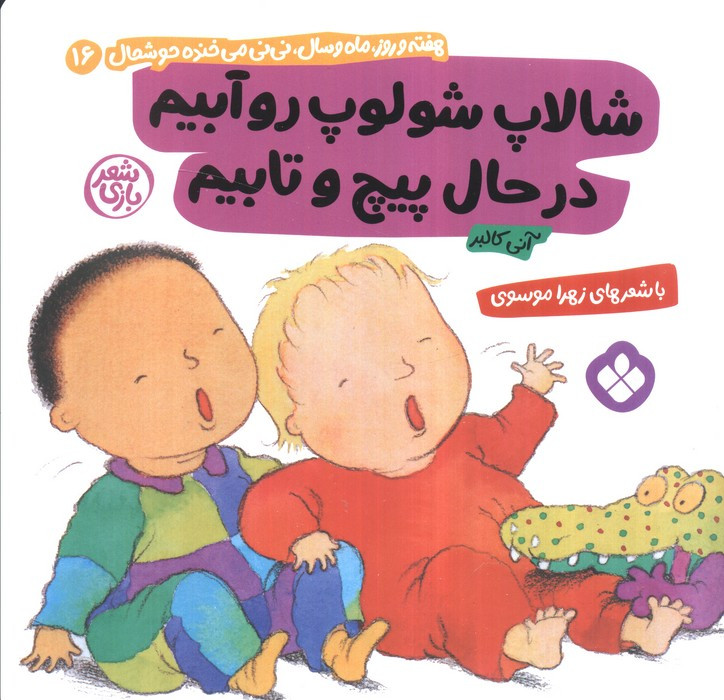 شالاپ شولوپ روآبیم در حال پیچ و تابیم