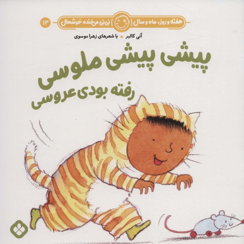 پیش پیشی ملوسی رفته بودی عروسی