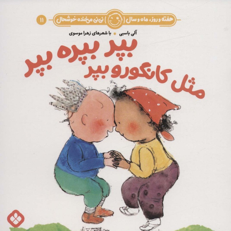 بپر بپره بپر مثل کانگورو بپر