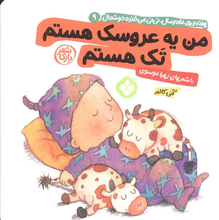 من یه عروسک هستم تک هستم