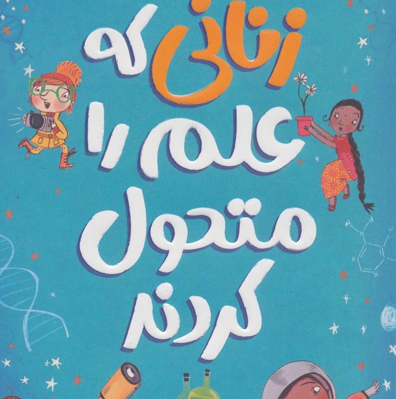 زنانی که علم را متحول کردند