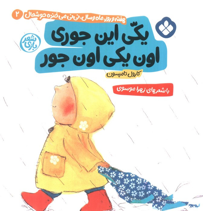 یکی این جوری اون یکی اون جور