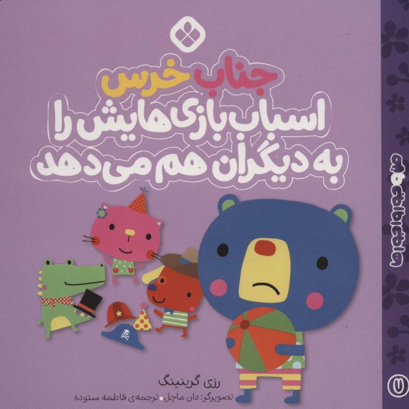 من و جورواجورها 7 جناب خرس اسباب بازی هایش را