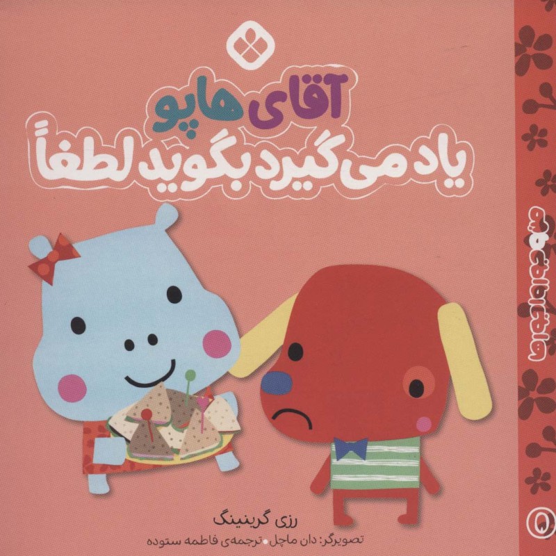 من و جورواجورها 5 آقای هاپو یاد می گیرد