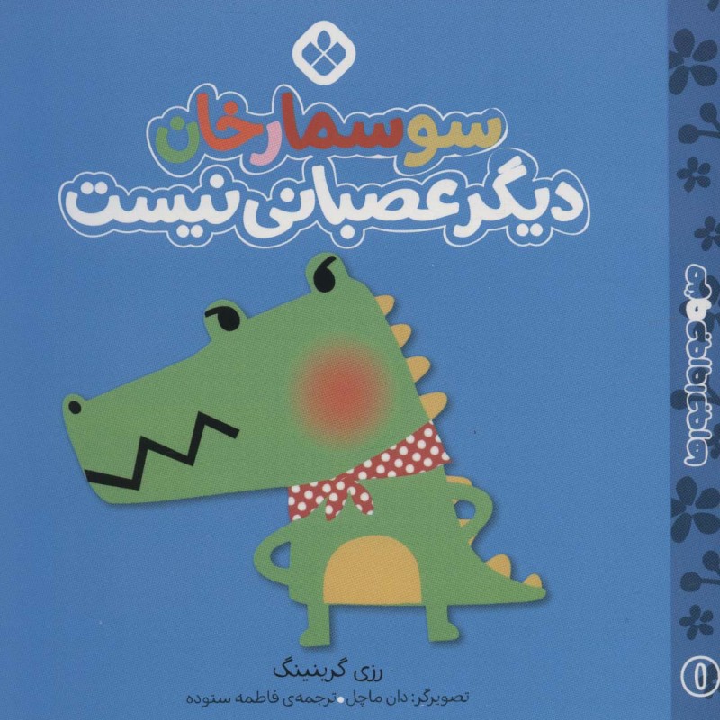 کتاب من و جورواجورها 1 سوسمارخان دیگر عصبانی نیست