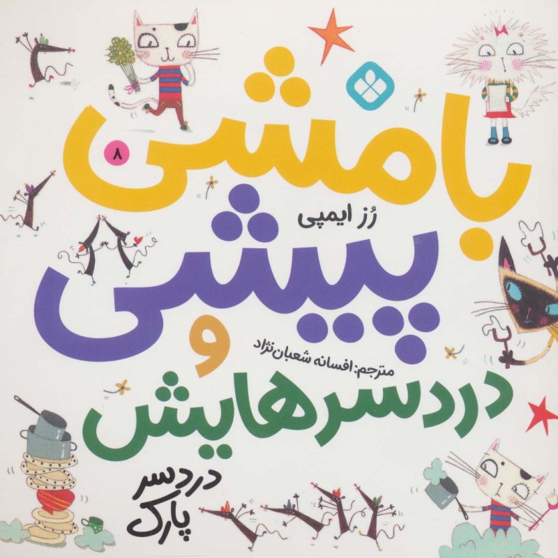 بامشی پیشی و دردسرهایش 8 دردسر پارک