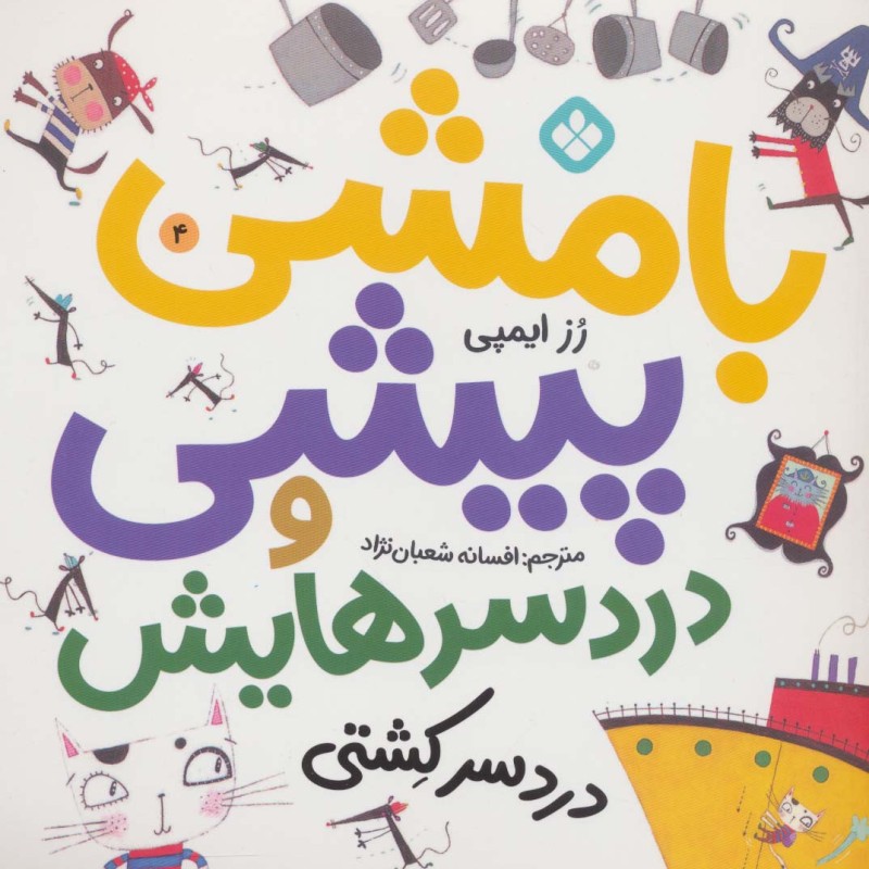 بامشی پیشی و دردسرهایش 4
