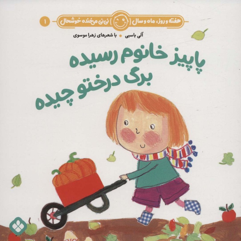 هفته و روز ماه و سال 1 پاییز خانوم رسیده